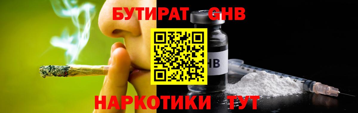 Знаменск  БУТИРАТ бутандиол  Вход с VPN 
